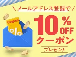 ショップジャパン10％割引クーポンコード
