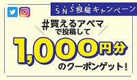 ABEMA1,000円OFFクーポン
