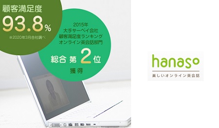 hanasoキャンペーン