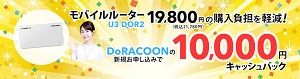 DoRACOON(ドゥラクーン)割引キャンペーン