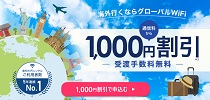 グローバルWiFiクーポン1000円割引