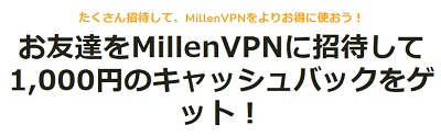 Millen VPN（ミレンVPN）お友達紹介コード